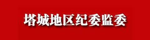 中共塔城纪律检查委员会