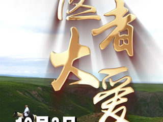 医者大爱