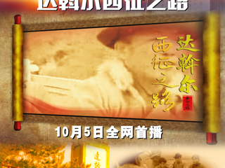 达斡尔西征之路